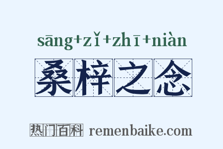 桑梓之念是什么意思的图片